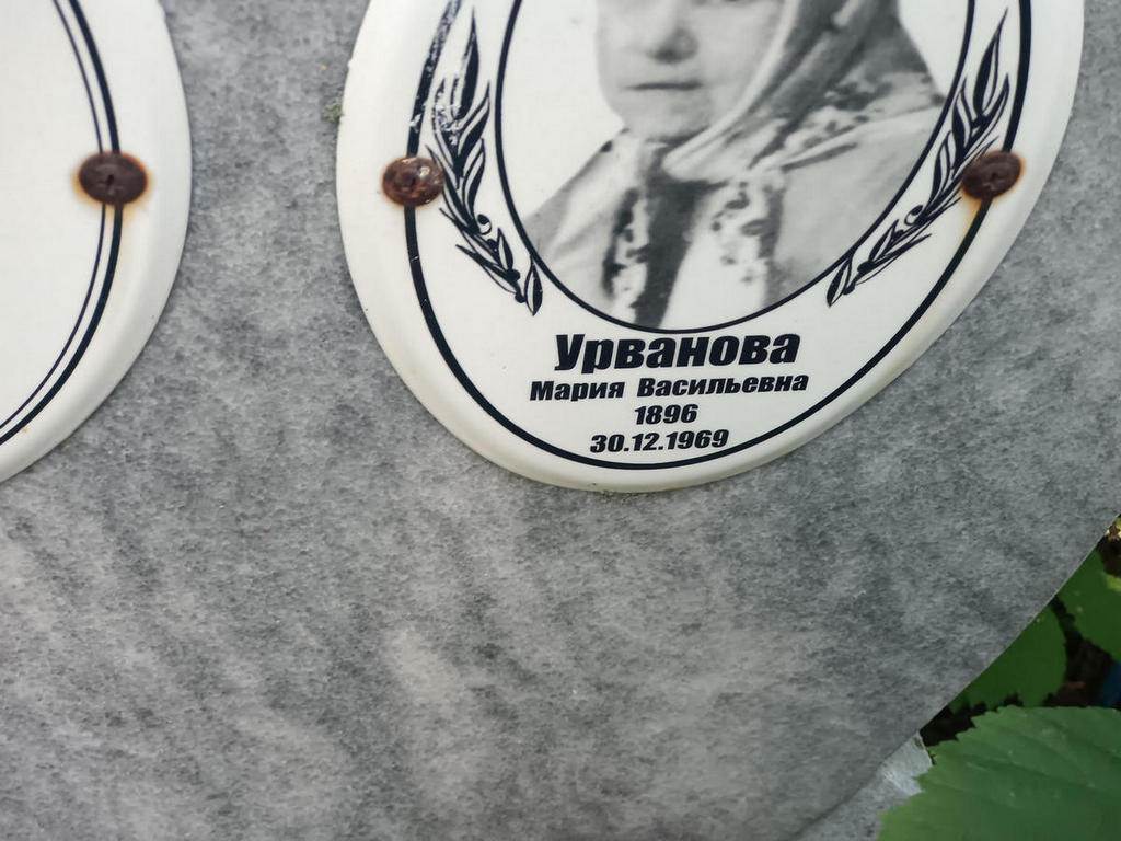 Урванова Мария Васильевна