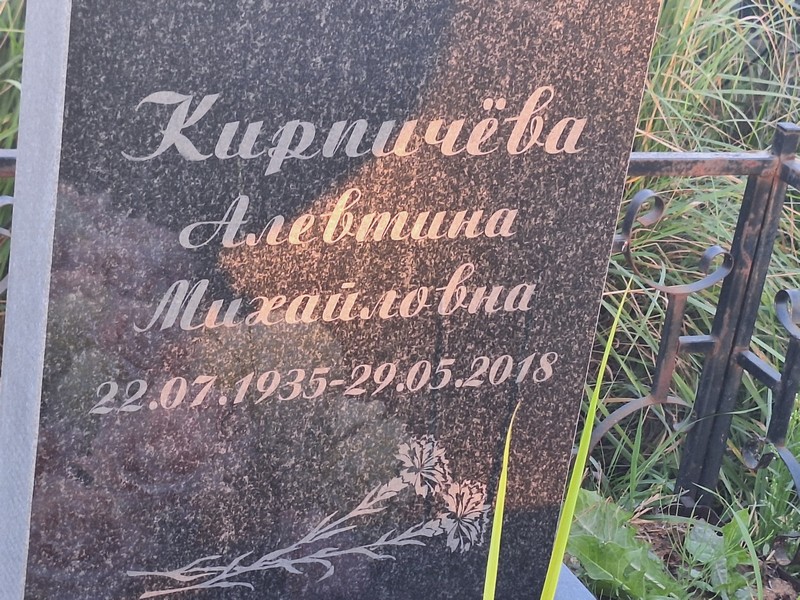 Алевтина Кирпичева Михайловна