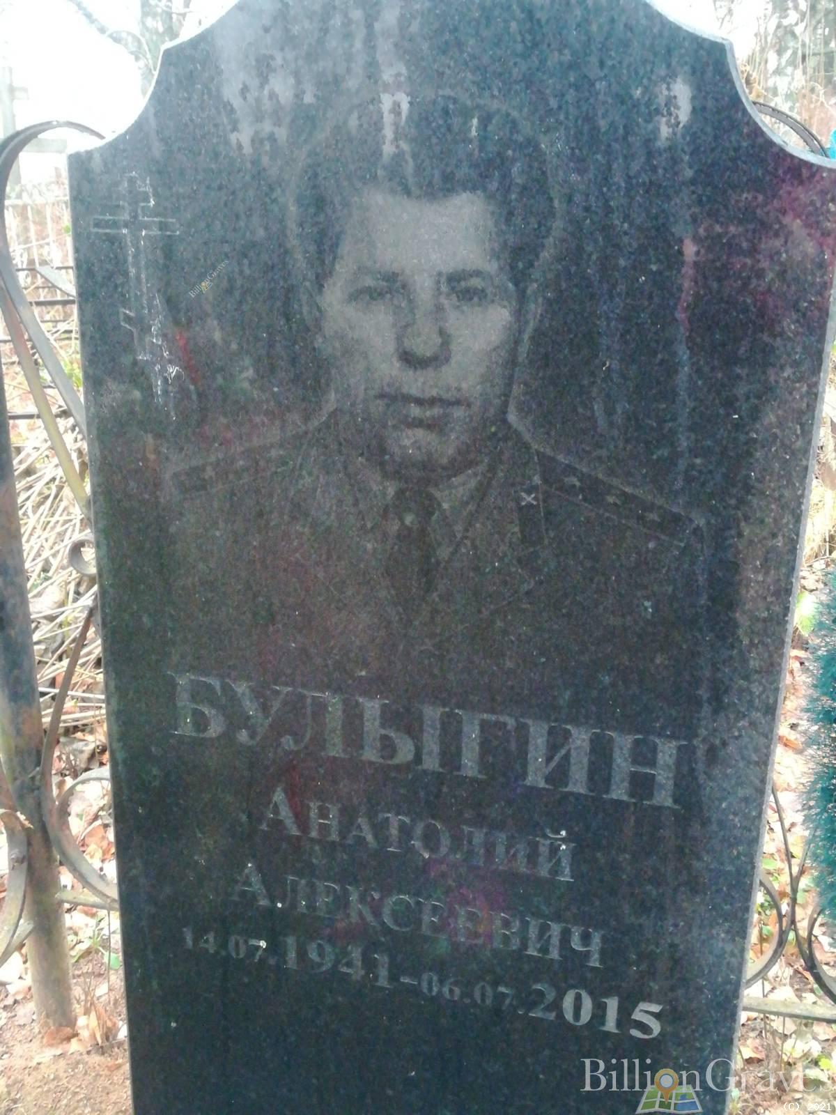 Булыгин Анатолий Алексеевич