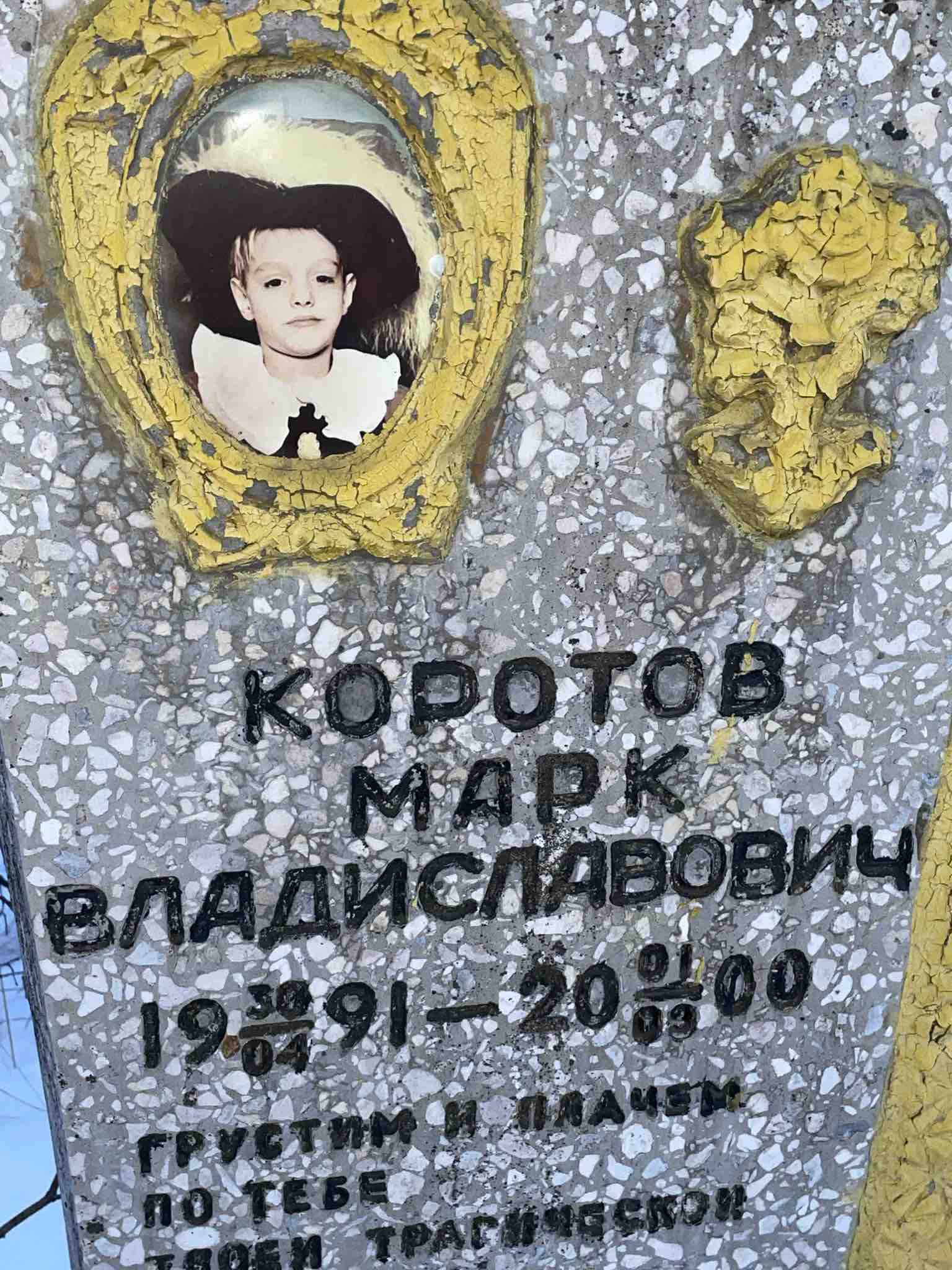 Коротов Марк Владиславович