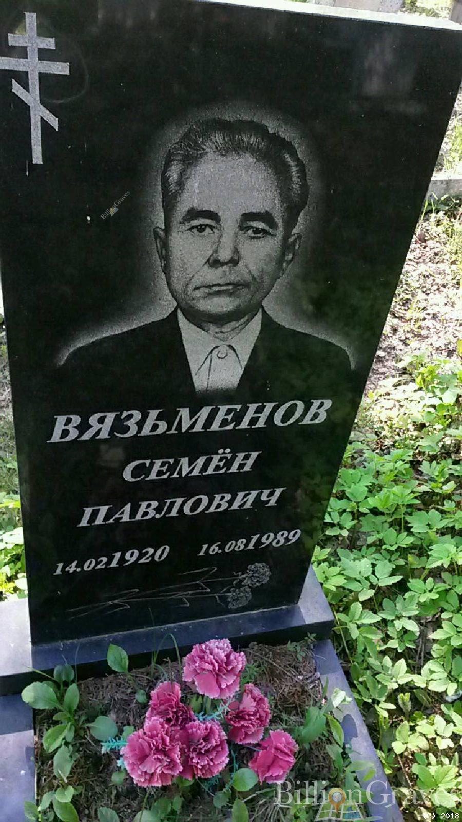 вязьменов семён павлович