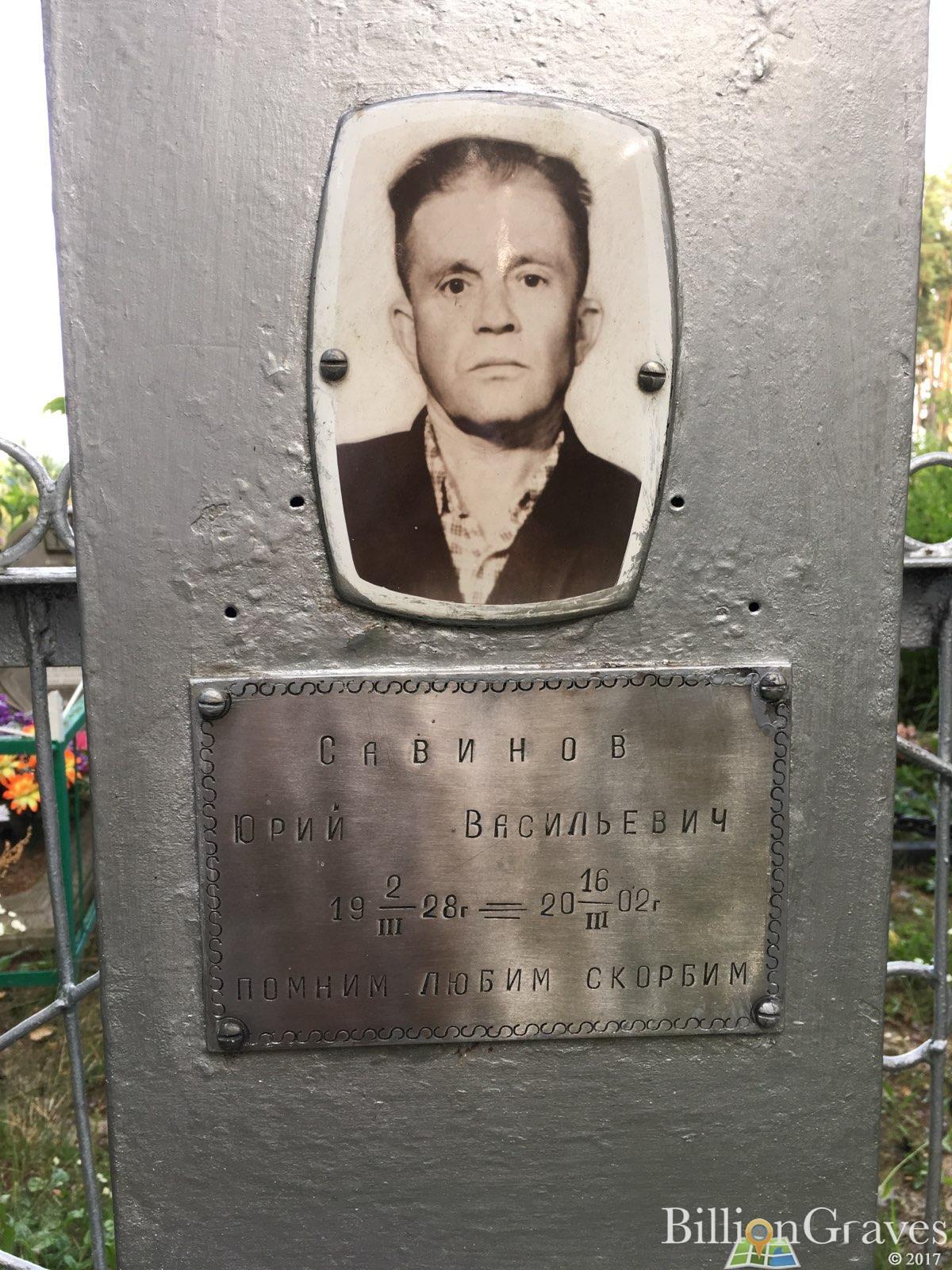 Савинов Юрий Васильевич