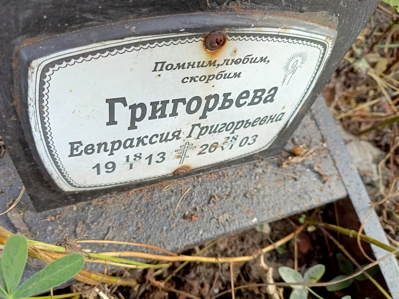 Евпраксия Григорьева Григорьевна