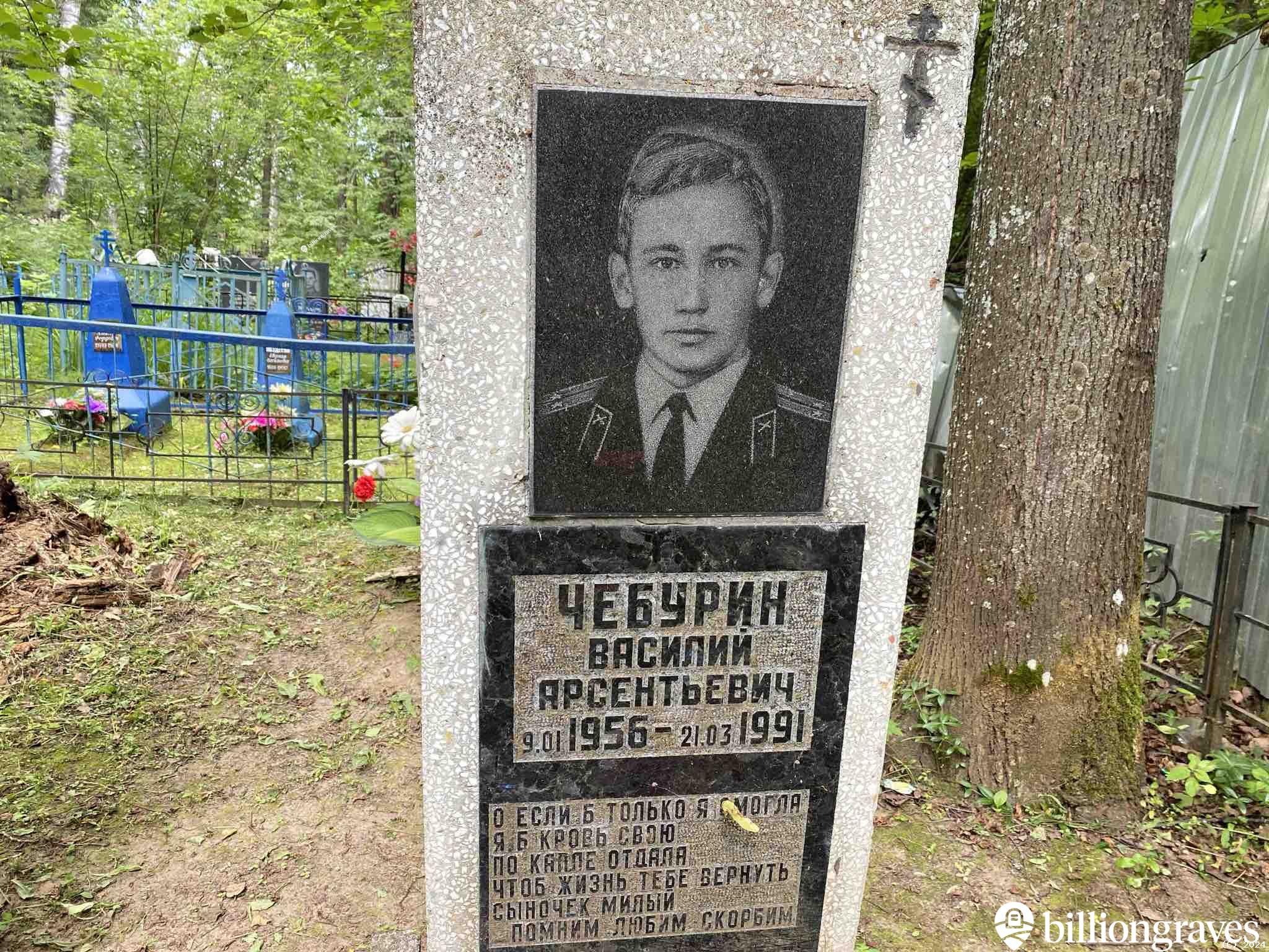 Чебурин Василий Арсентьевич