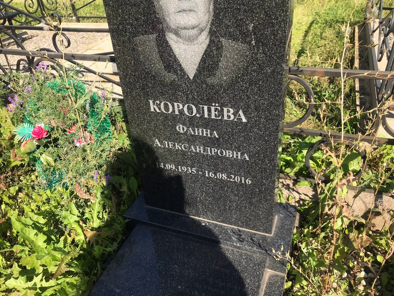 Фаина Королева Александровна