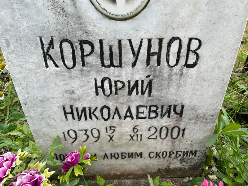 Коршунов