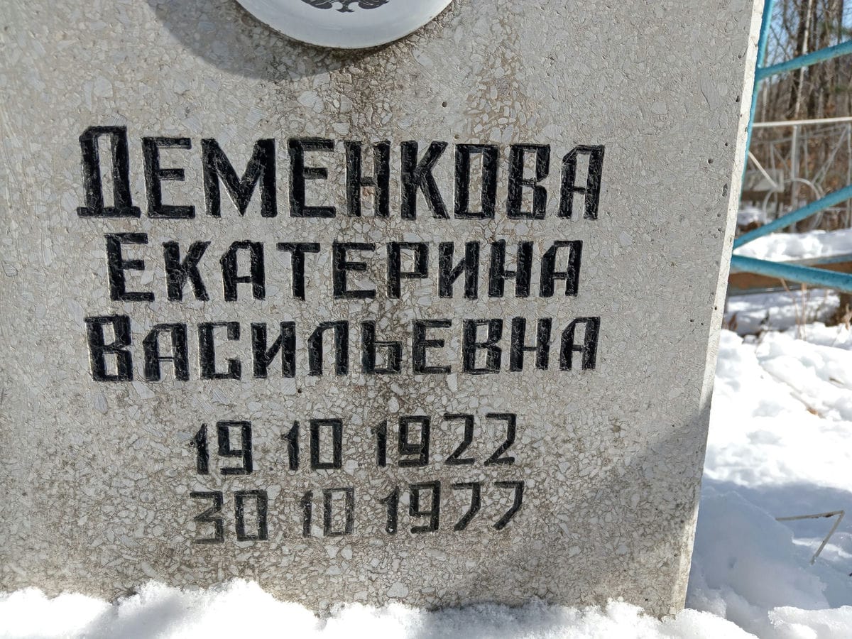 Деменкова Екатерина Васильевна