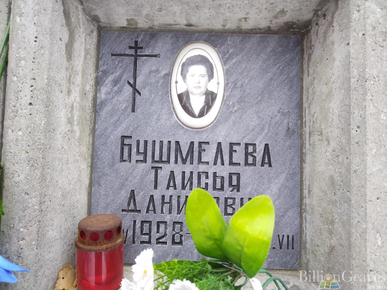 Бушмелева Таисья Даниловна