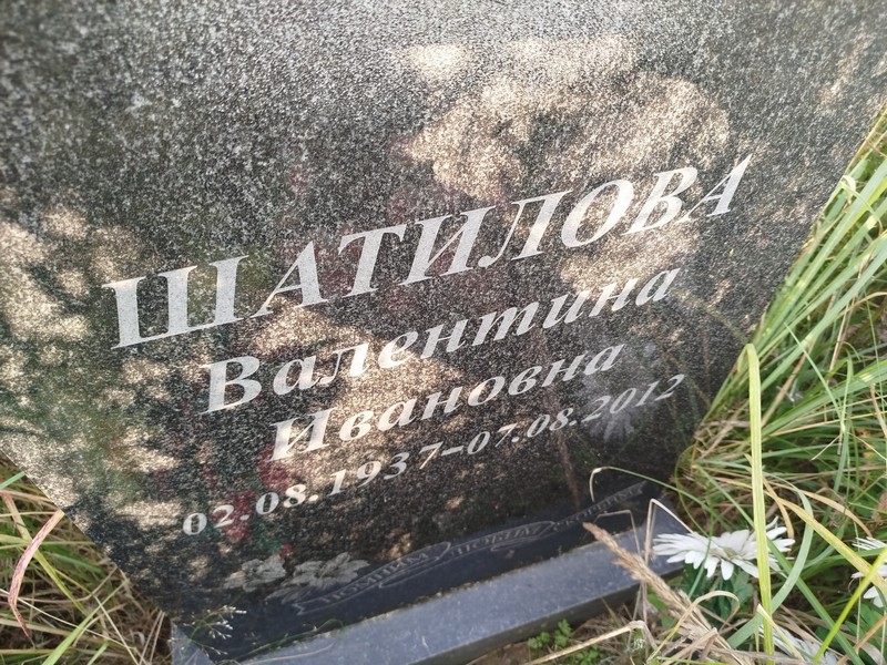 Шатилова