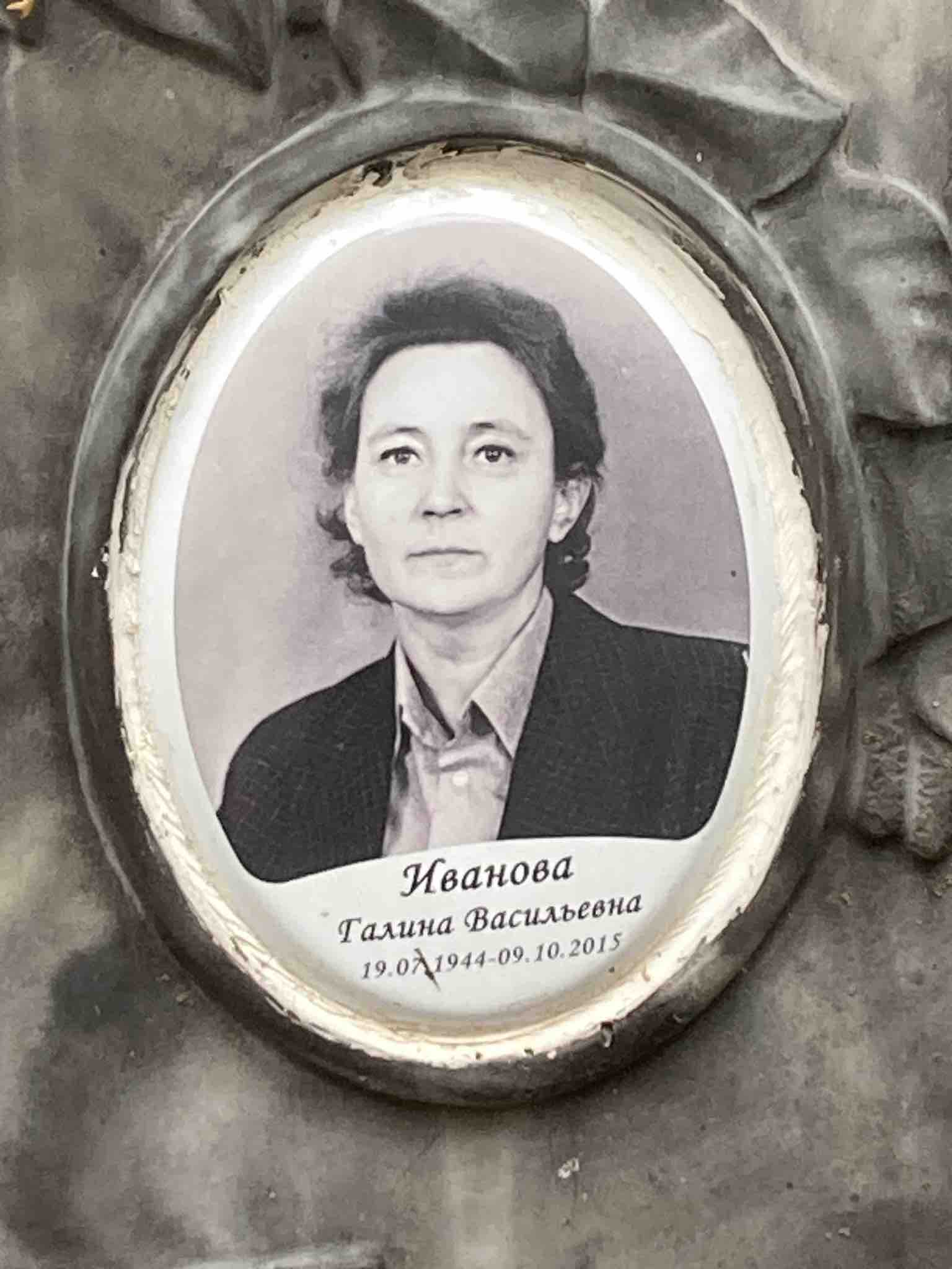 Иванова Галина Васильевна