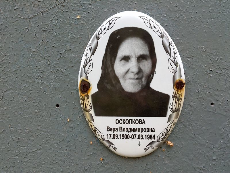Осколкова