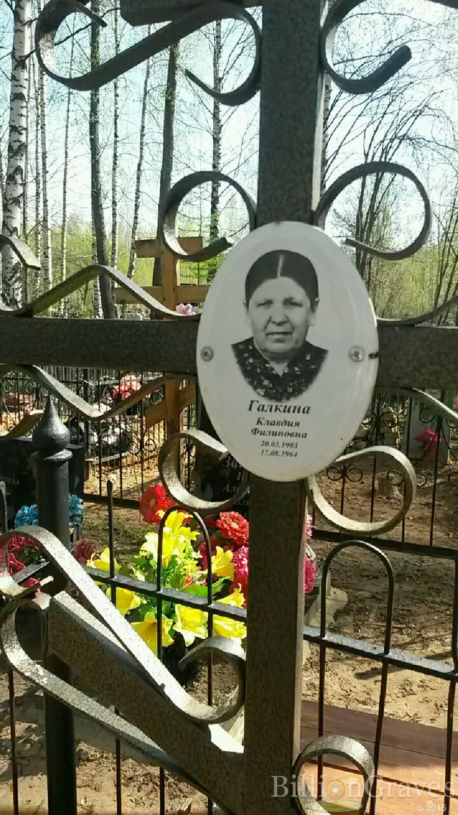 Галкина Клавдия Филиповна