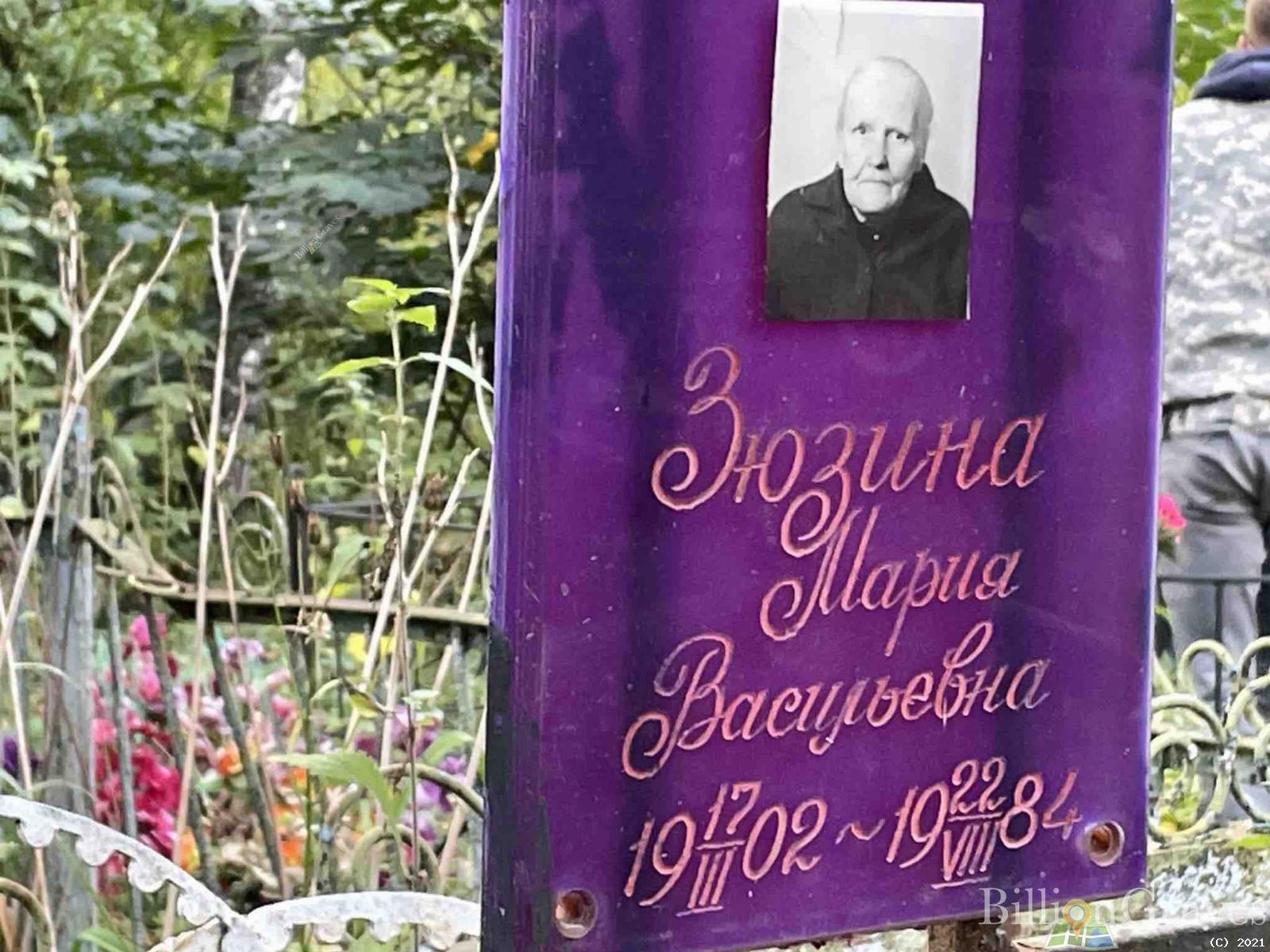 Зюзина Мария Васильевна