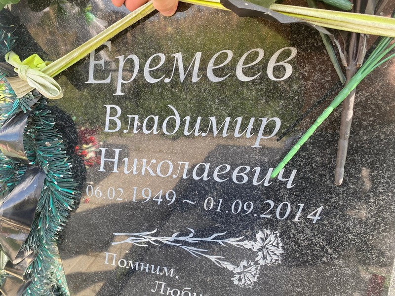 Еремеев