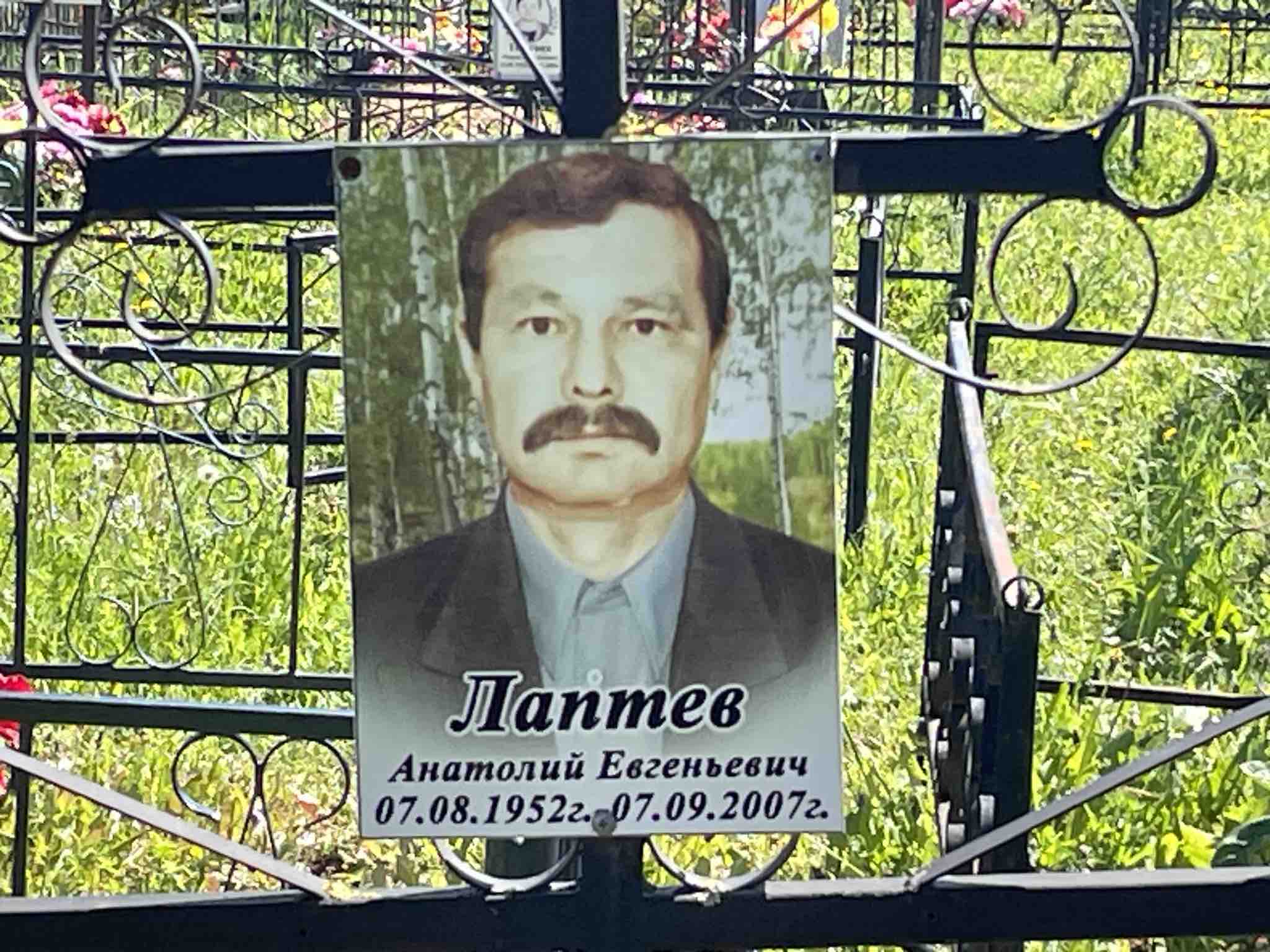 Лаптев Анатолий Евгеньевич