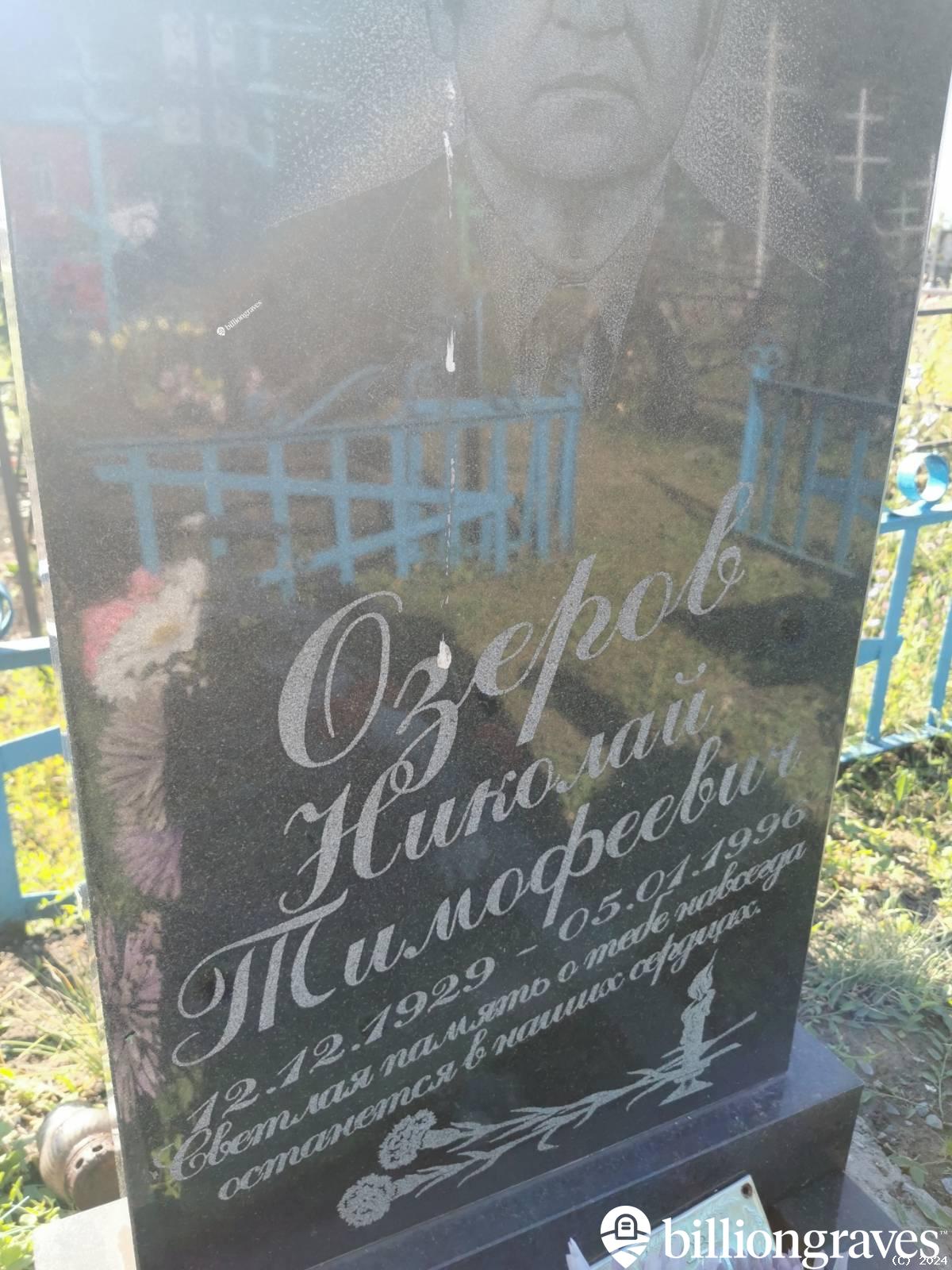 Озеров Николай Тимофеевич