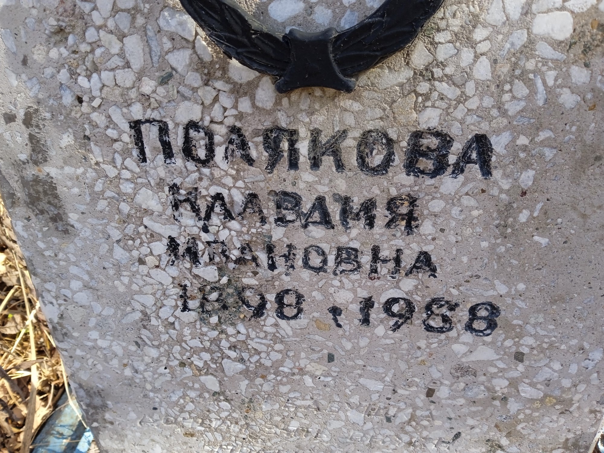 Полякова Клавдия Ивановна