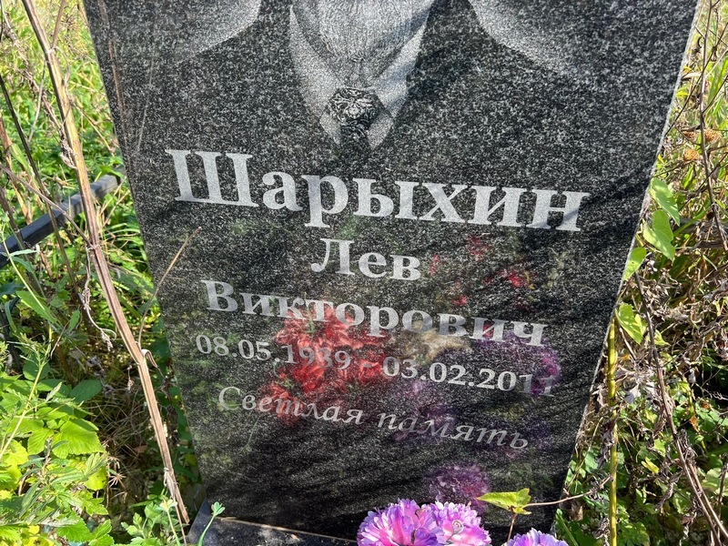 Лев Шарыхин Викторович
