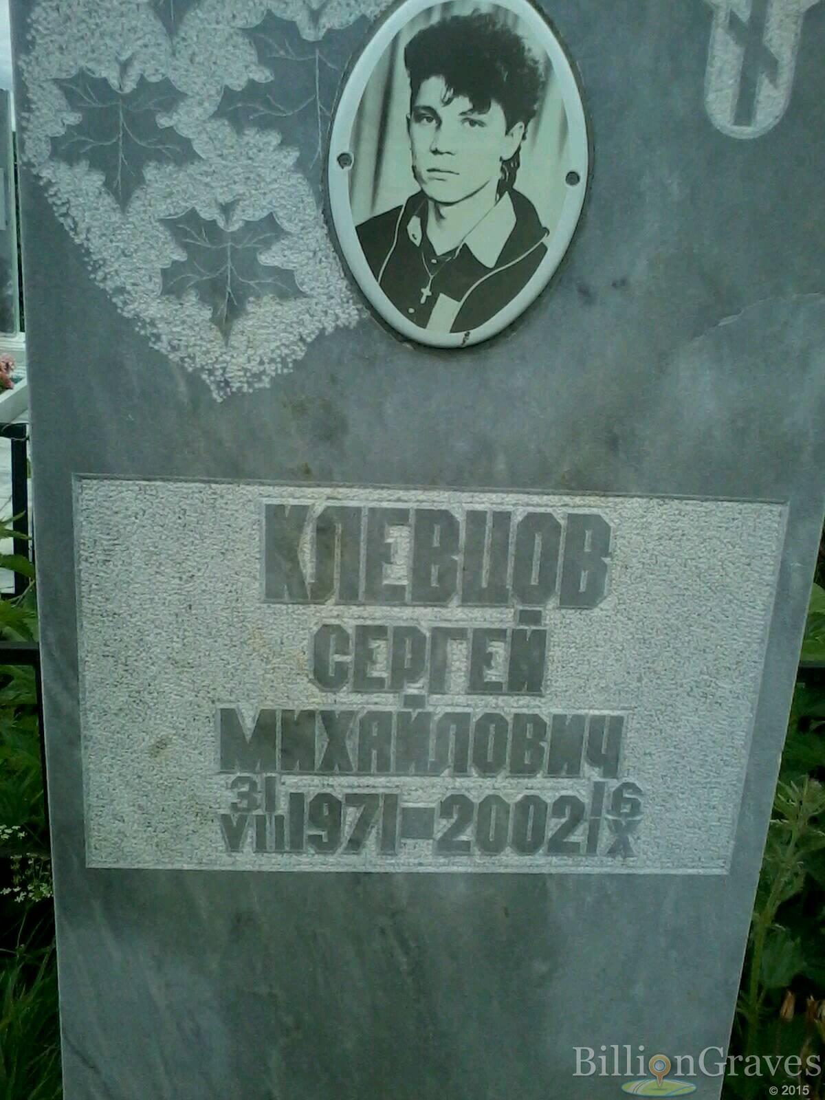 Клевцов Сергей Михайлович