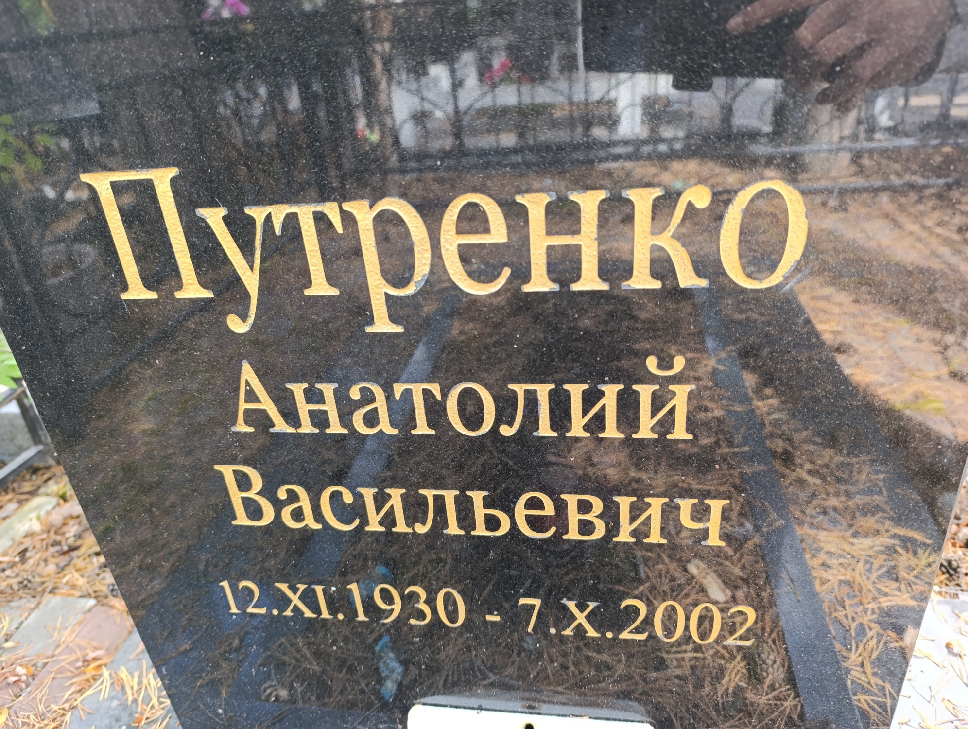 Путренко Анатолий Васильевич