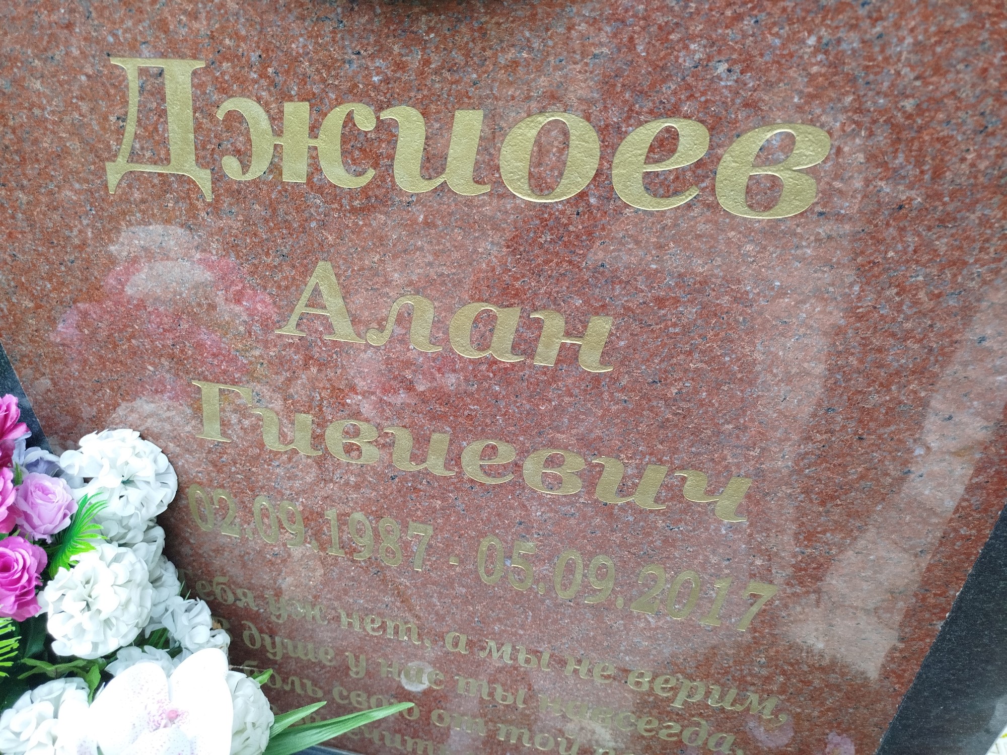 Джиоев Алан Гивиевич
