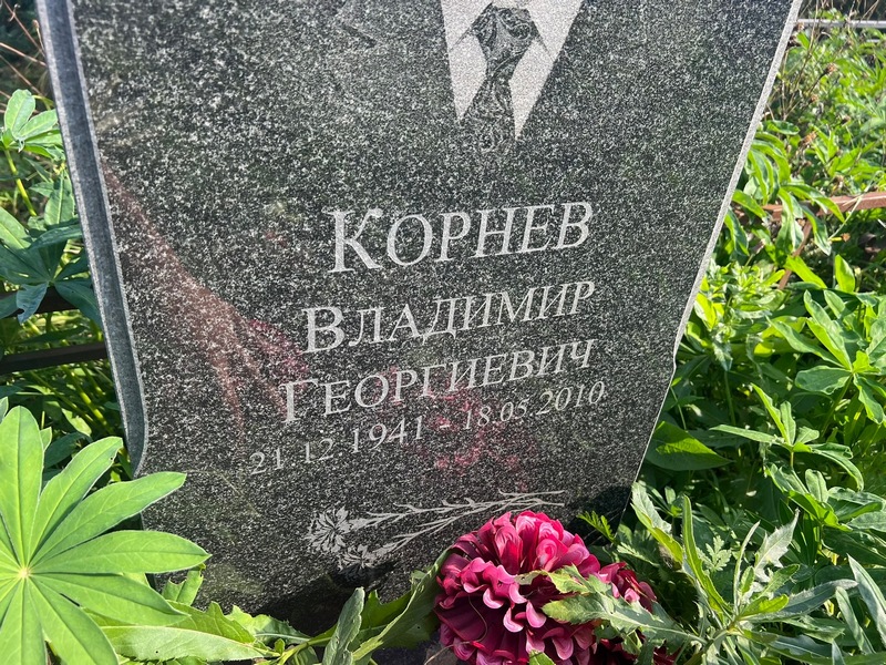 Корнев