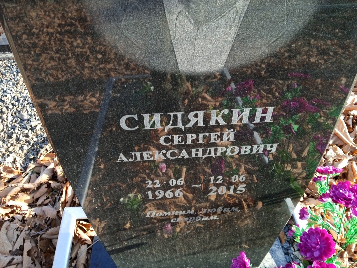 Сидякин Сергей Александрович
