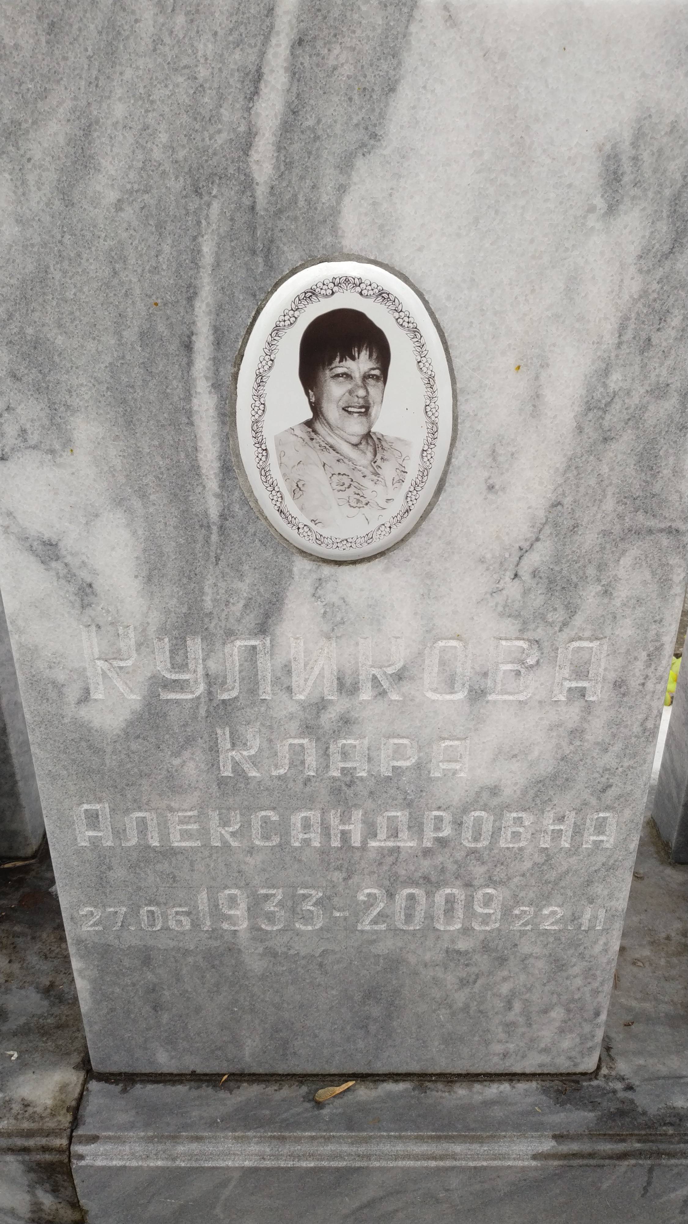 Куликова Клара Александровна