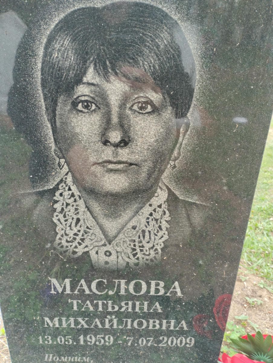 Маслова Татьяна Михайловна