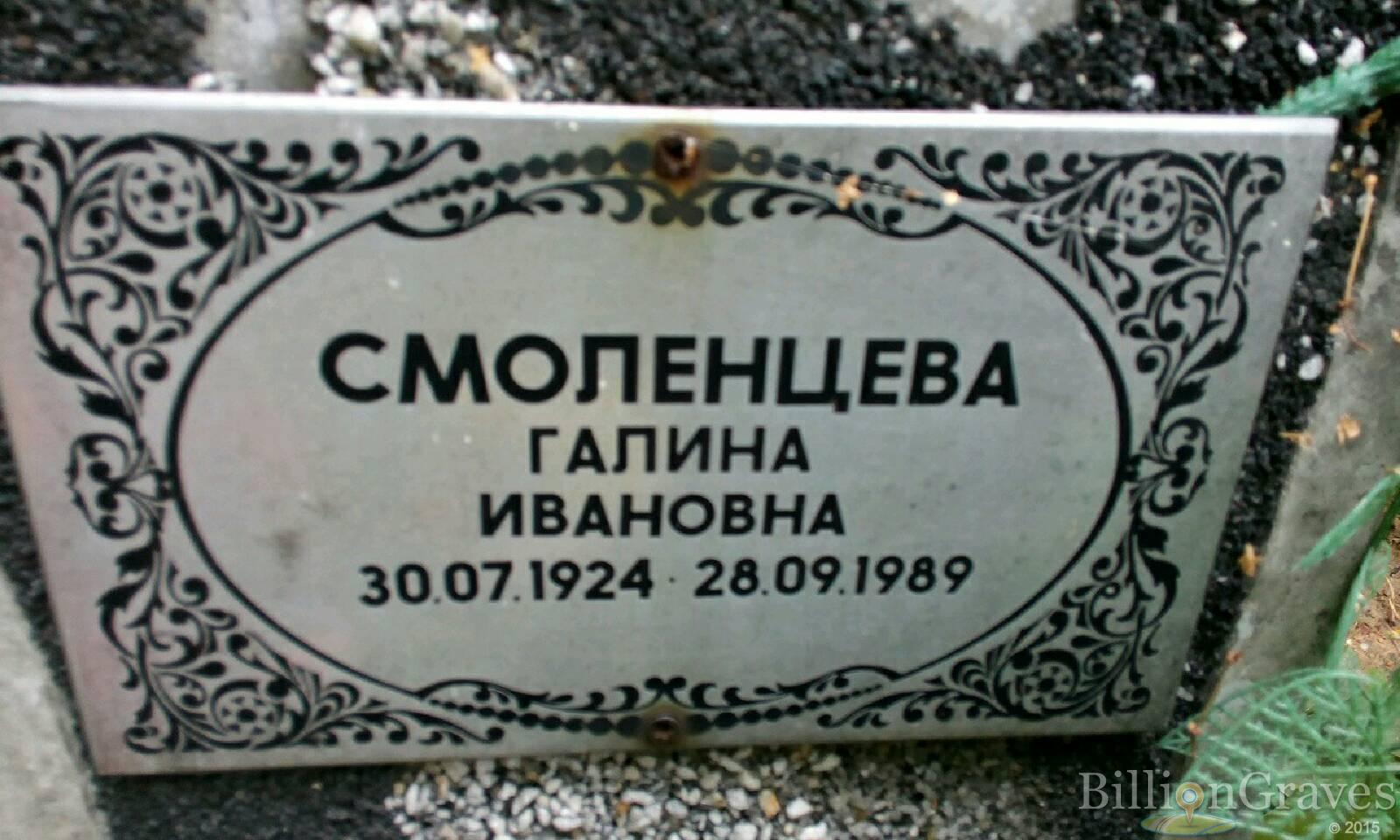 Смоленцева Галина Ивановна