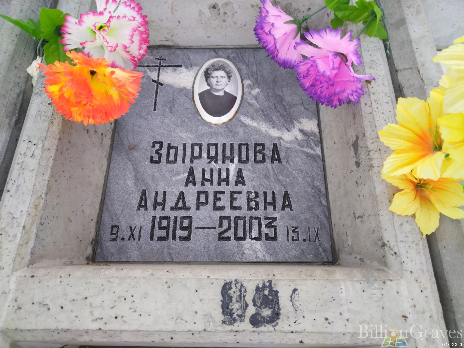 Зыряновна Анна Андреевна