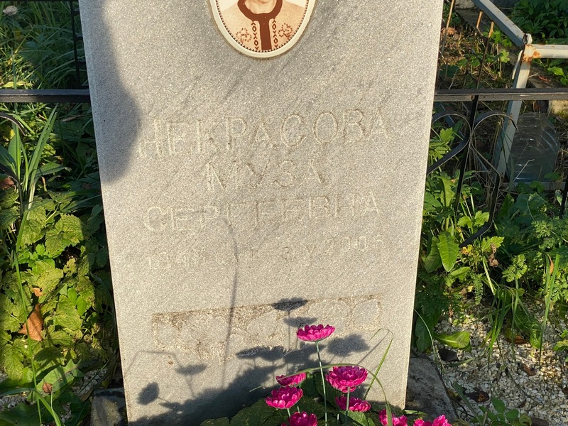 Муза Некрасова Сергеевна