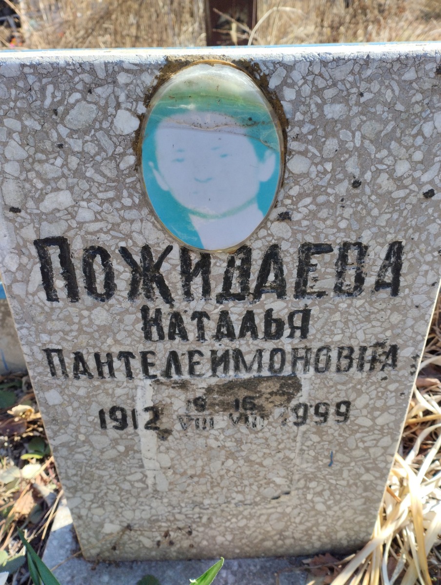 Пожидаева Наталья Пантелеймоновна
