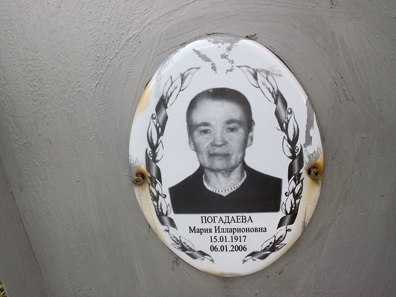 Погадаева