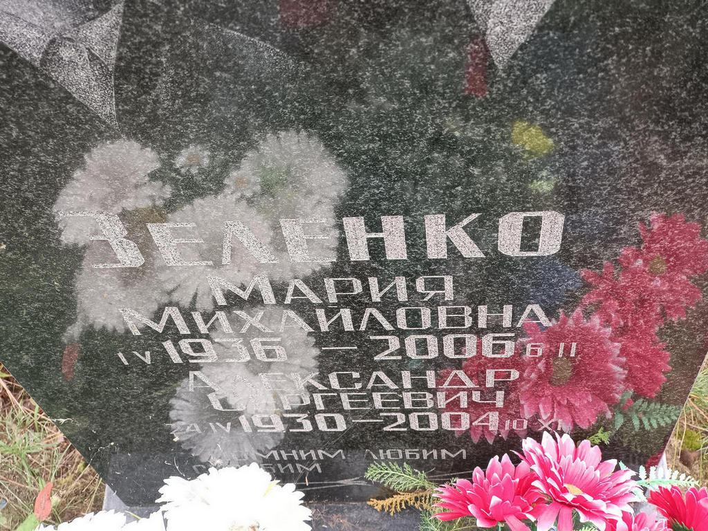 Зеленко Александр Сергеевич