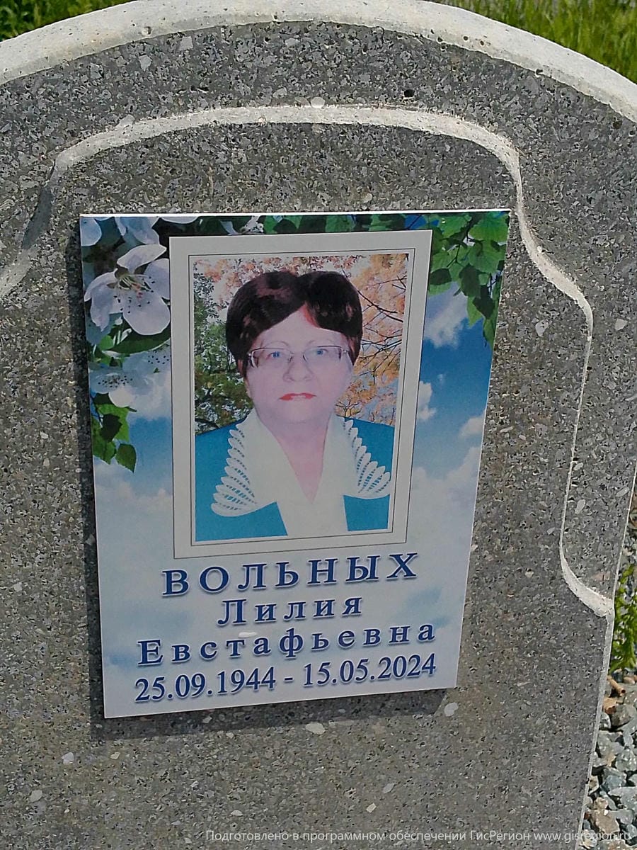 Вольных Лилия Евстафьевна