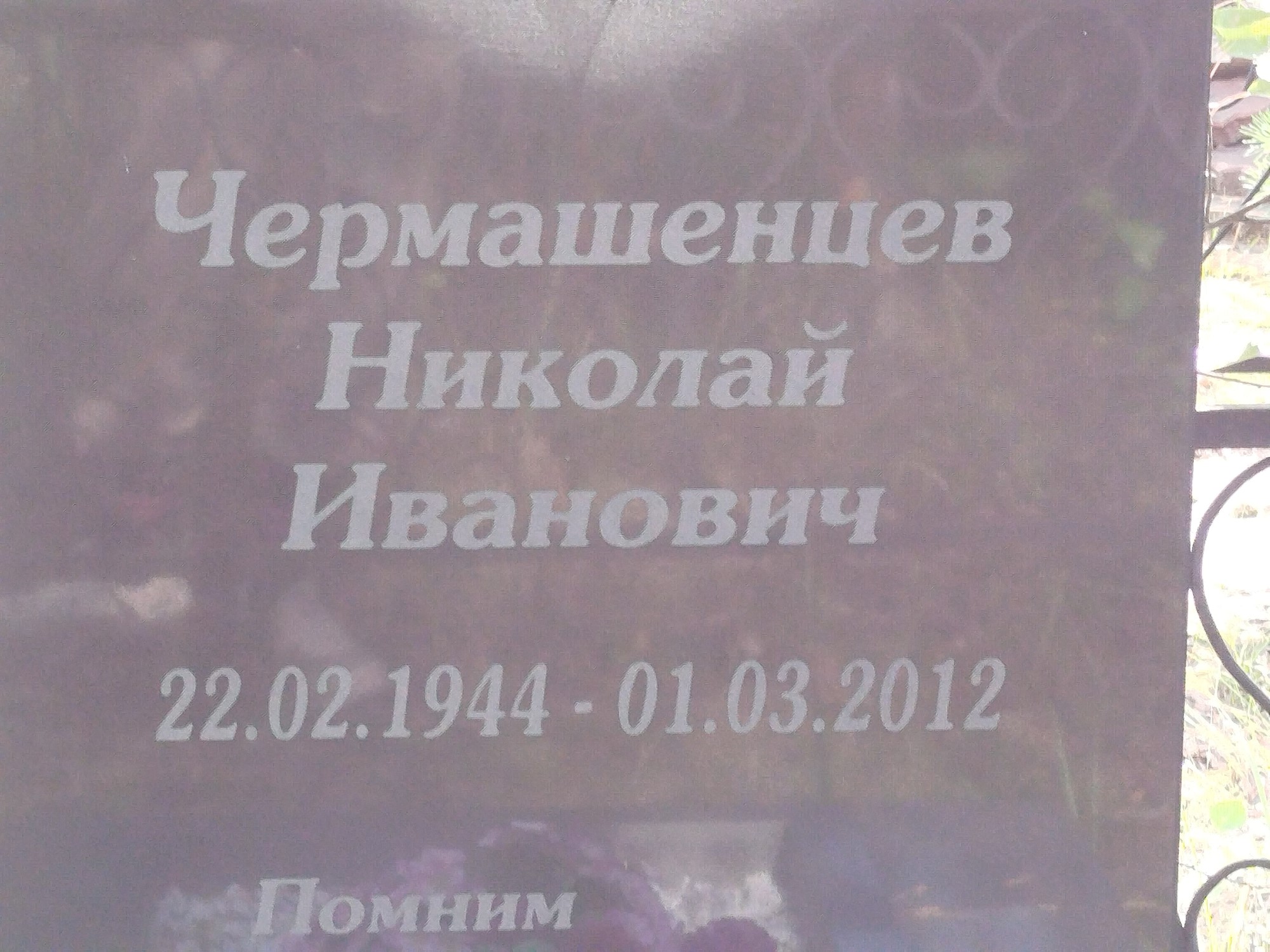 Чермашенцев Николай Иванович