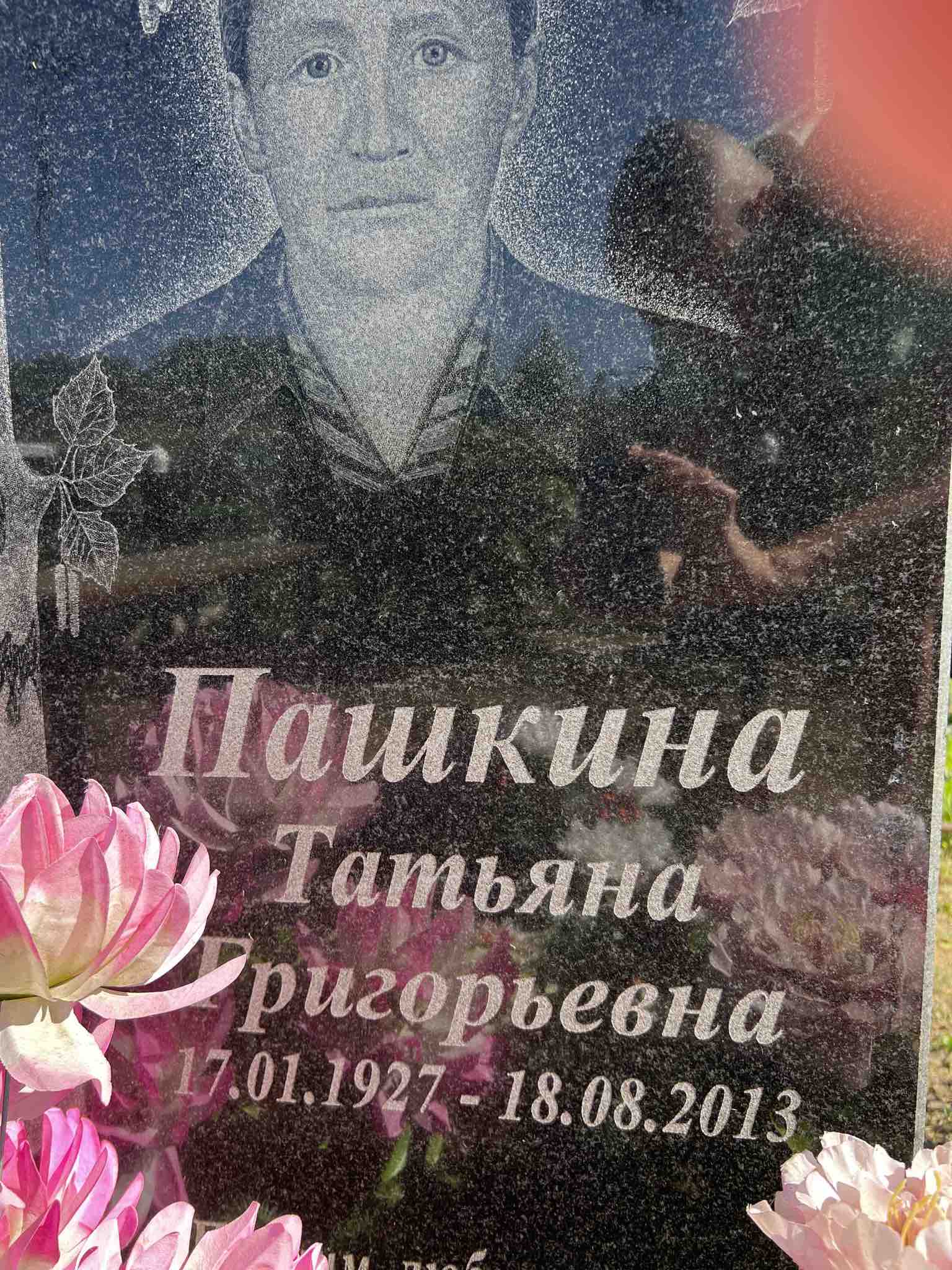 Пашкина Татьяна Григорьевна