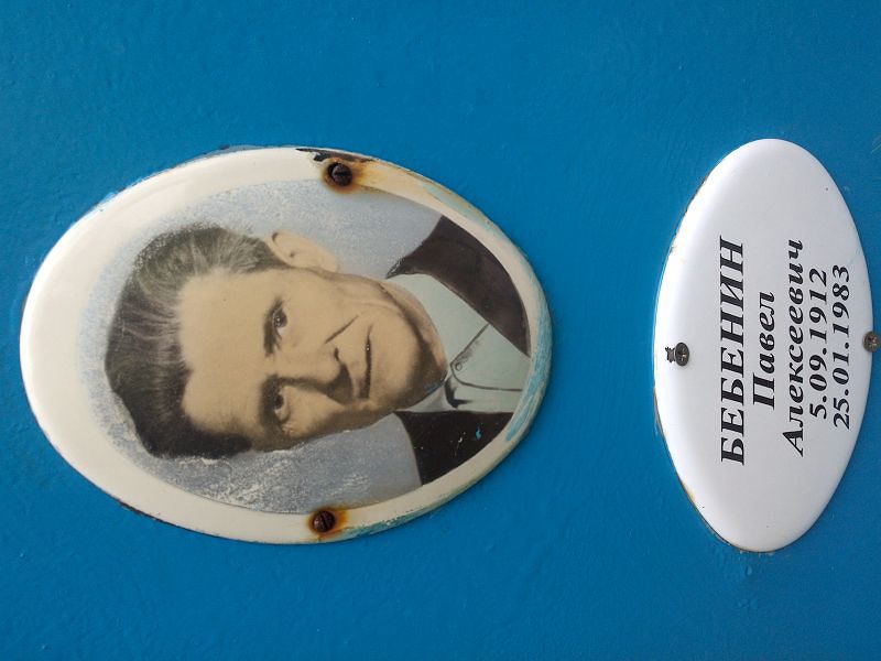 Бебенин
