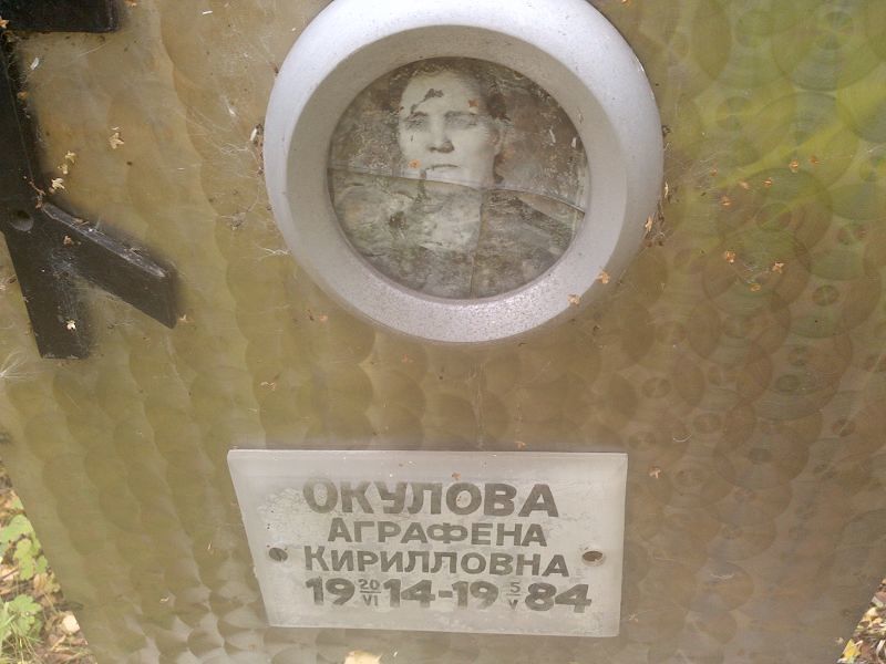 Аграфена Окулова Кирилловна