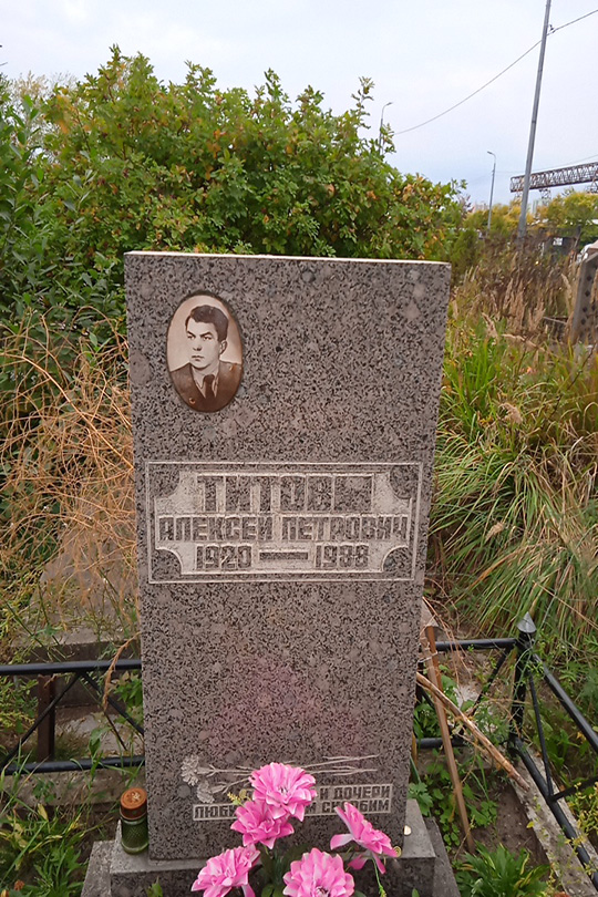 Титов Алексей Петрович
