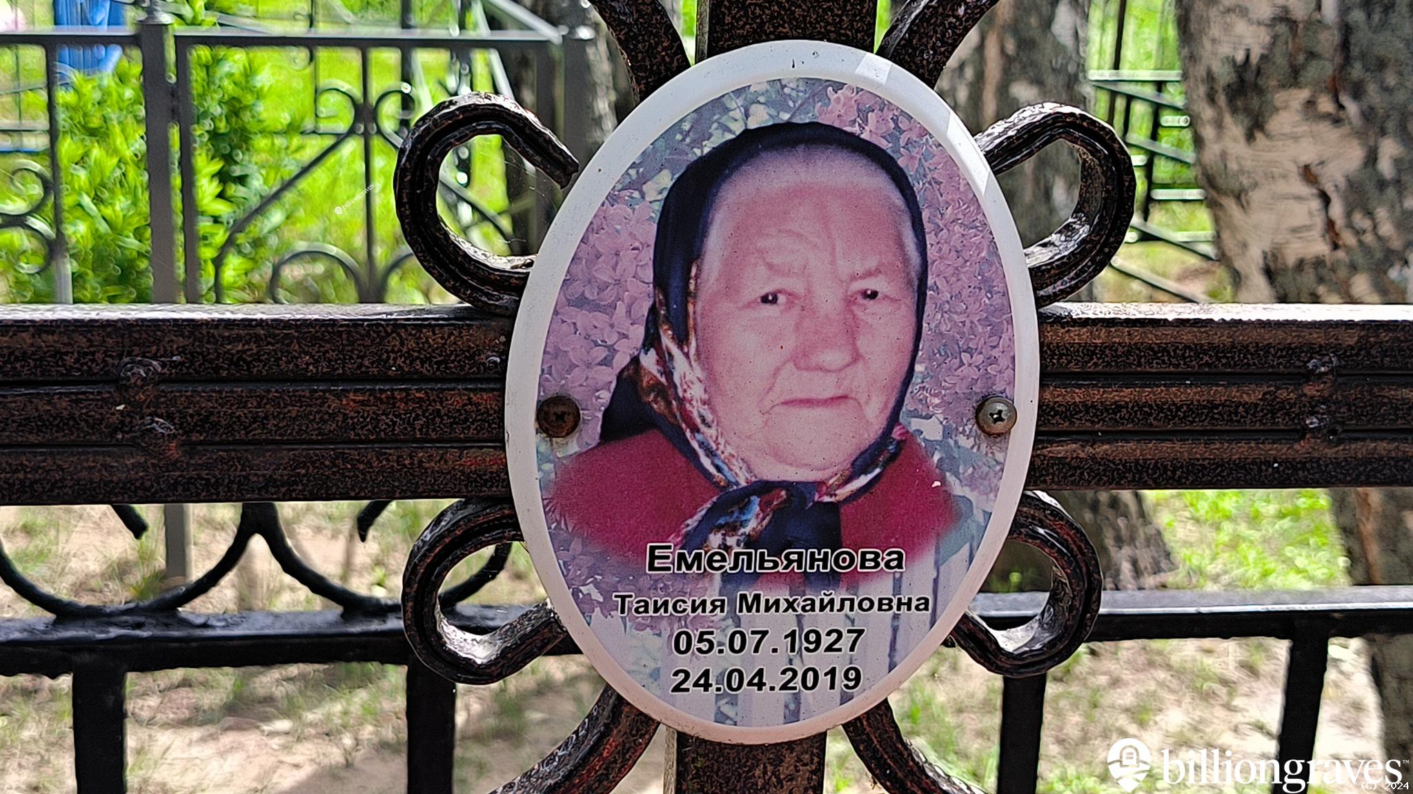 Емельянова Таисия Михайловна