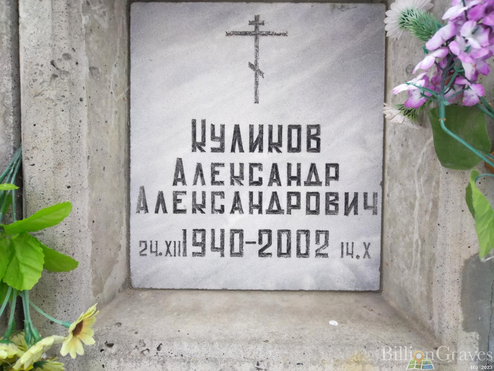 Куликов Александр Александрович