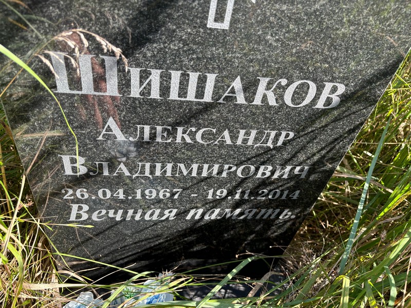 Шишаков