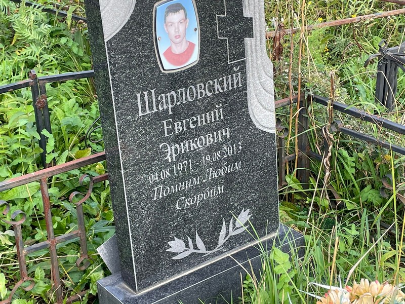 Шарловский