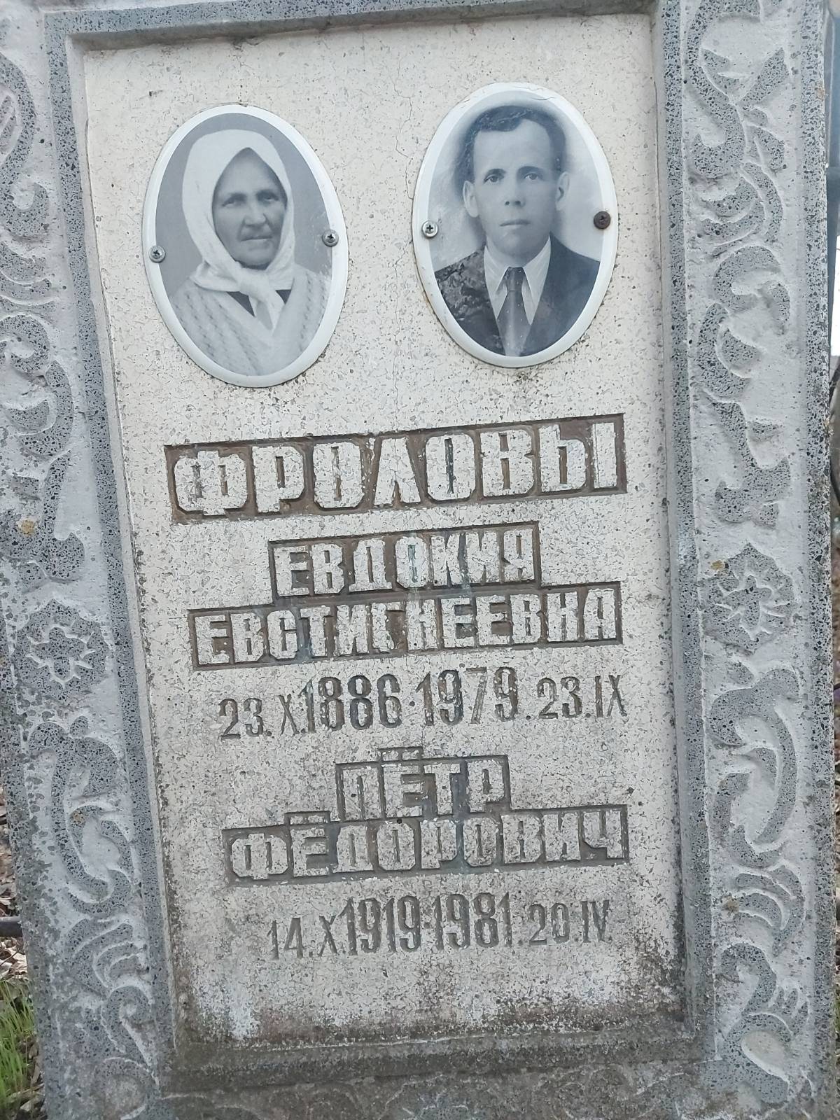 Фролова Евдокия Евстигнеевна
