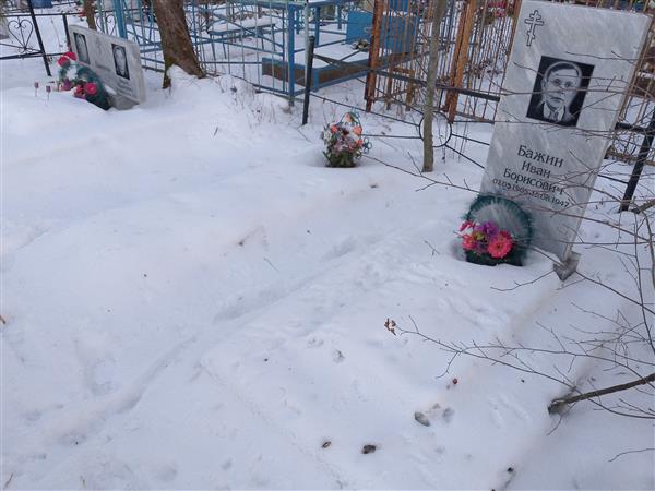 Бажин Иван Борисович