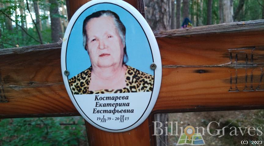 Костарева Екатерина Евстафьевна