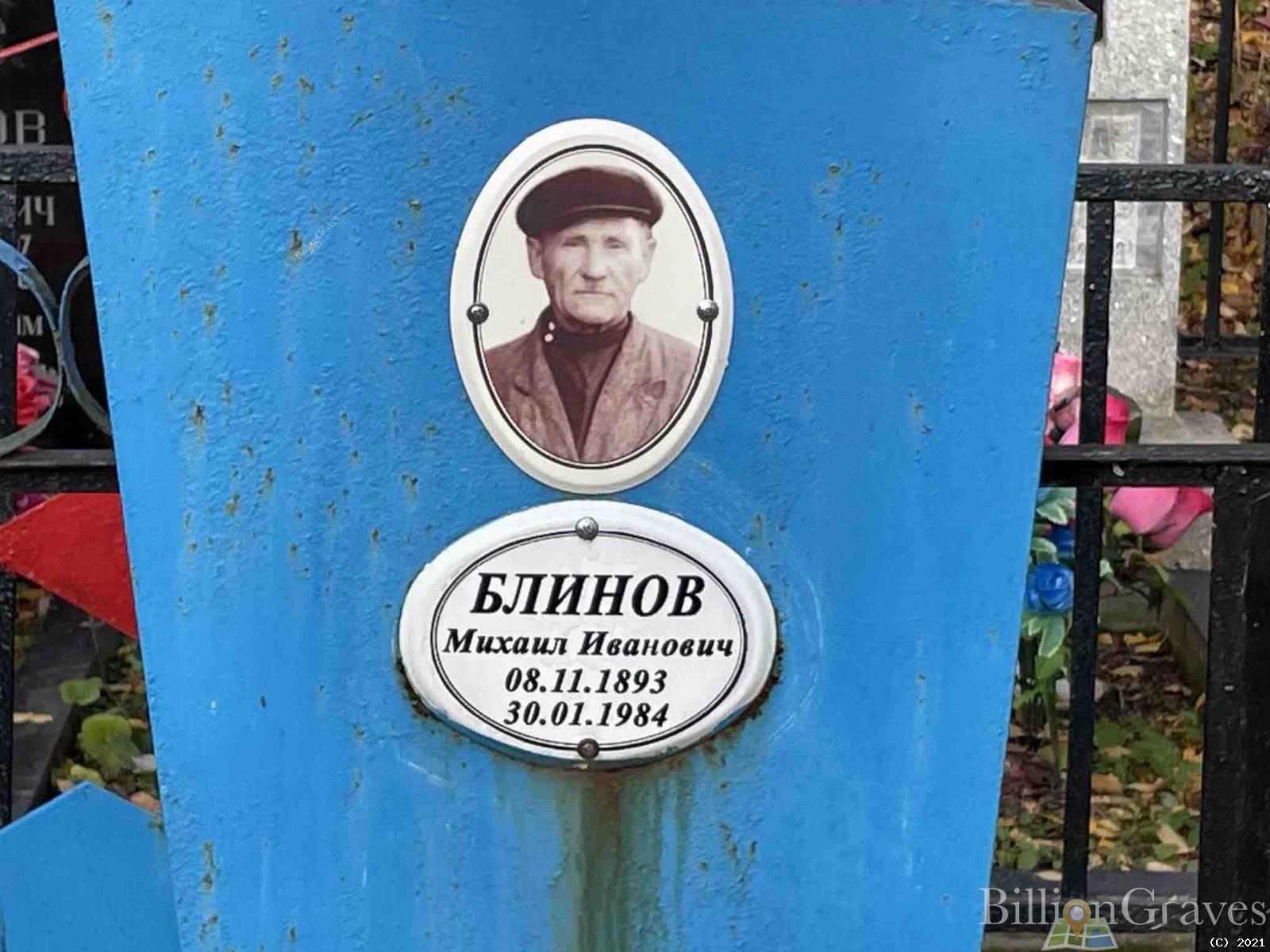 Блинов Михаил Иванович