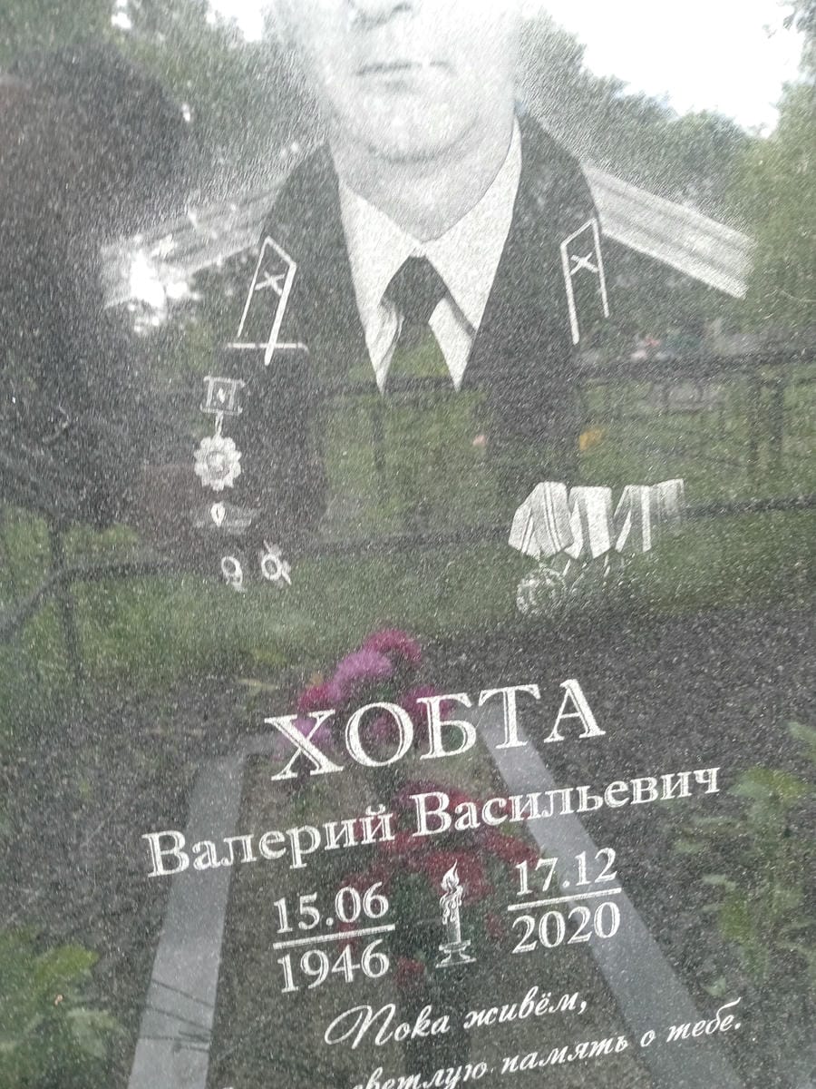 Хобта Валерий Васильевич